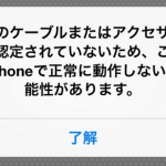 iPhone 5sの充電ケーブルは純正品を!