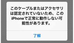 iPhone 5sの充電ケーブルは純正品を！