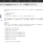 Apple、MacBookおよびMacBook Proの一部モデルのキーボードを無償修理