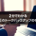2分でわかるLINEのトークバックアップのやり方