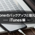 iPhoneのバックアップと復元方法 〜iTunes編〜