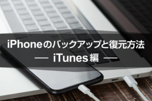 iPhoneのバックアップと復元方法 〜iTunes編〜