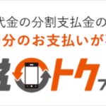 徹底分析！！auのかえトクプログラムとはどんな購入方法？