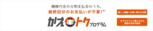 徹底分析！！auのかえトクプログラムとはどんな購入方法？