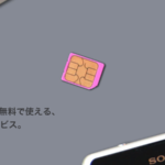 格安SIMにも亀裂が!?nuroモバイルの0 SIMがサービス終了へ