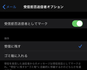 Iphoneのメールの受信拒否の設定ができるようになった