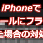大量メールを未読・フラグ設定をしてしまった場合の対処方法