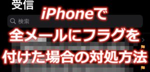 大量メールを未読・フラグ設定をしてしまった場合の対処方法