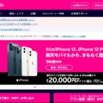 正式サービスを開始!楽天モバイルでもiPhone12の販売を開始