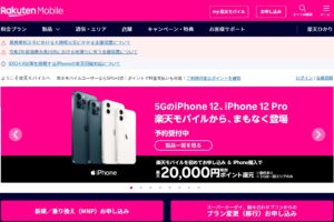 正式サービスを開始！楽天モバイルでもiPhone12の販売を開始