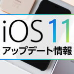 iOS11のアップデートについて