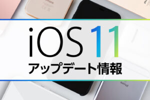 iOS11のアップデートについて