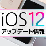 iOS12のアップデートについて