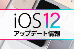 iOS12のアップデートについて
