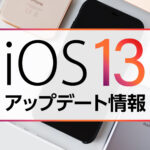 iOS13のアップデートについて