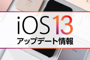 iOS13のアップデートについて