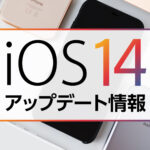 iOS14のアップデートについて