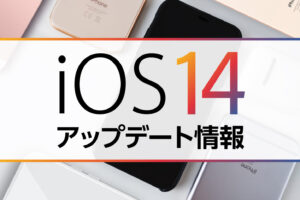 iOS14のアップデートについて