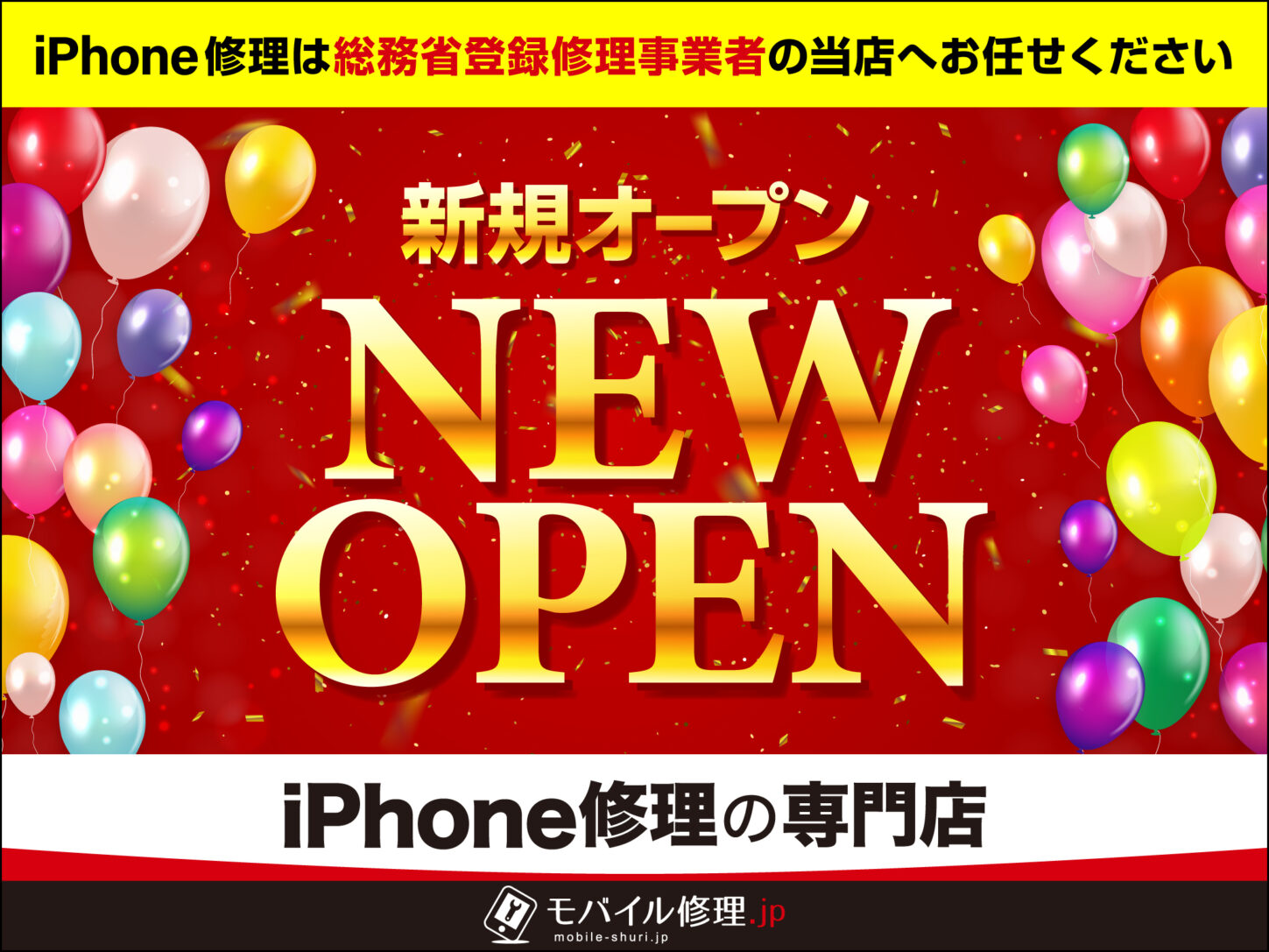 iPhone修理専門-モバイル修理.jp　オープン