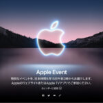 iPhone13がすぐそこに!Appleスペシャルイベントとイメージポスターを発表!