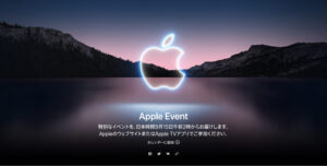 iPhone13がすぐそこに！Appleスペシャルイベントとイメージポスターを発表！