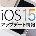 iOS15のアップデートについて