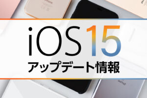 iOS15のアップデートについて