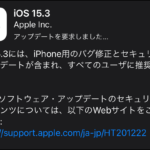 緊急リリース!?セキュリティ修正メインのiOS15.3アップデート開始へ