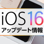 iOS16のアップデートについて