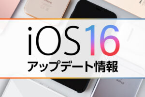 iOS16のアップデートについて