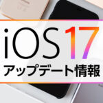 iOS17のアップデートについて