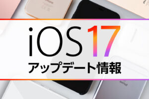 iOS17のアップデートについて