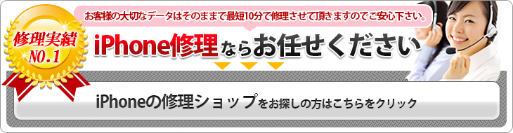 iPhone修理