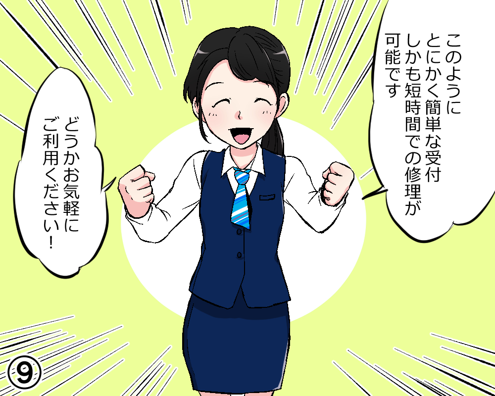 来店修理の流れ マンガ9