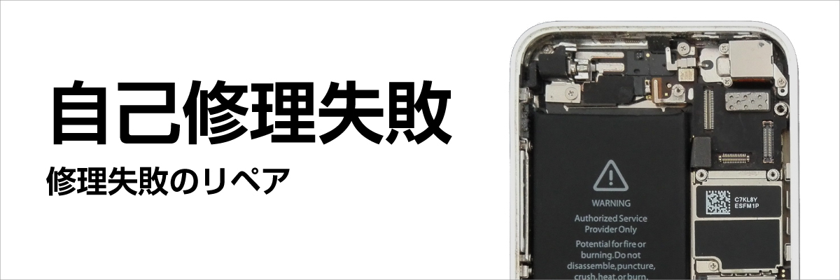 Iphone自己修理失敗 モバイル修理 Jp