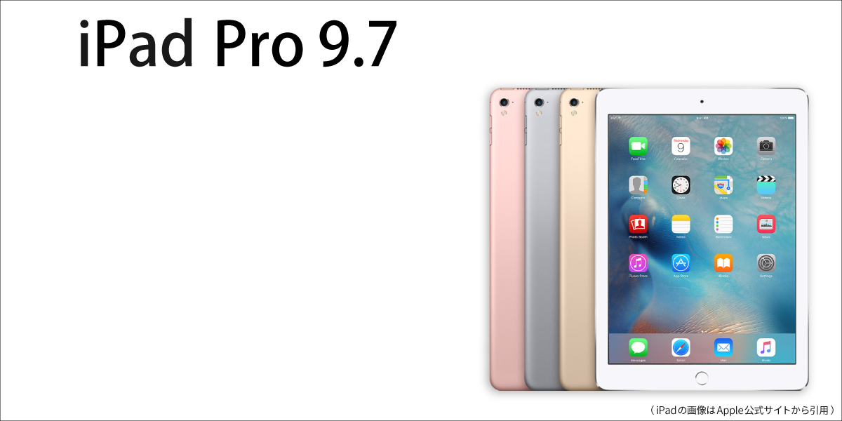 iPadPro9.7】機能一覧｜iPadPro9.7の製品仕様や基本性能、機能一覧 ...