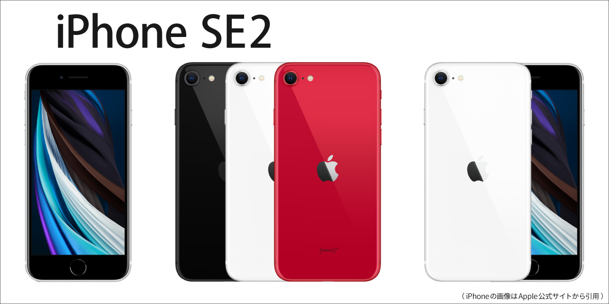 iPhoneSE2 （第2世代）