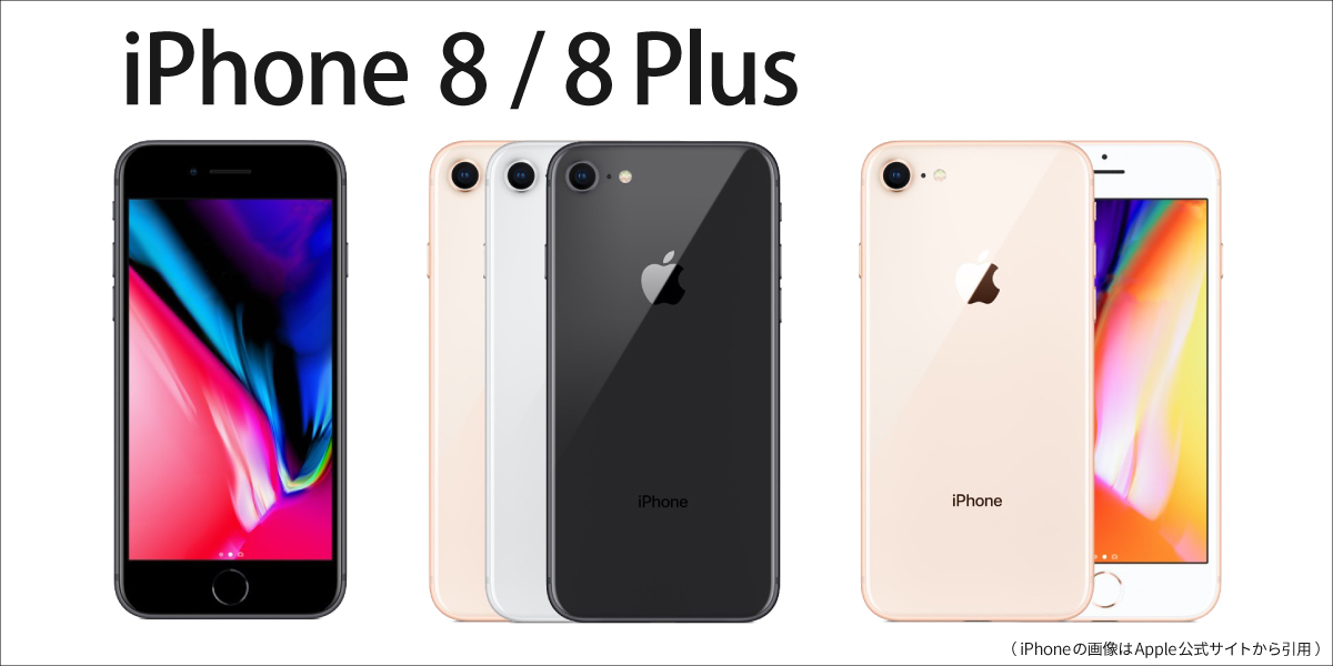【iPhone8/8Plus】機能一覧｜iPhone8/8Plusの製品仕様や基本性能、機能一覧｜モバイル修理.jp