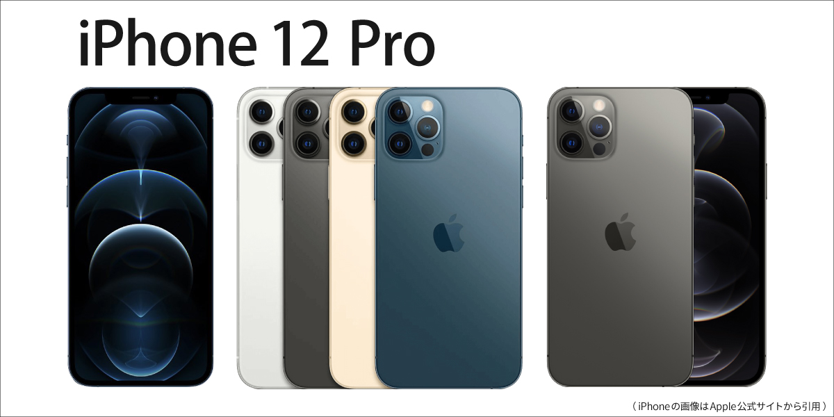 【iPhone12Pro】機能一覧｜iPhone12Proの製品仕様や基本性能、機能一覧｜モバイル修理.jp