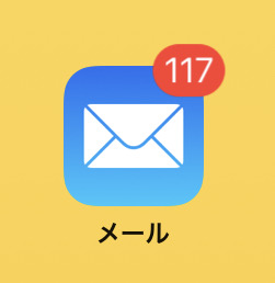 Iphoneのメールアプリでバッジを非表示にする方法