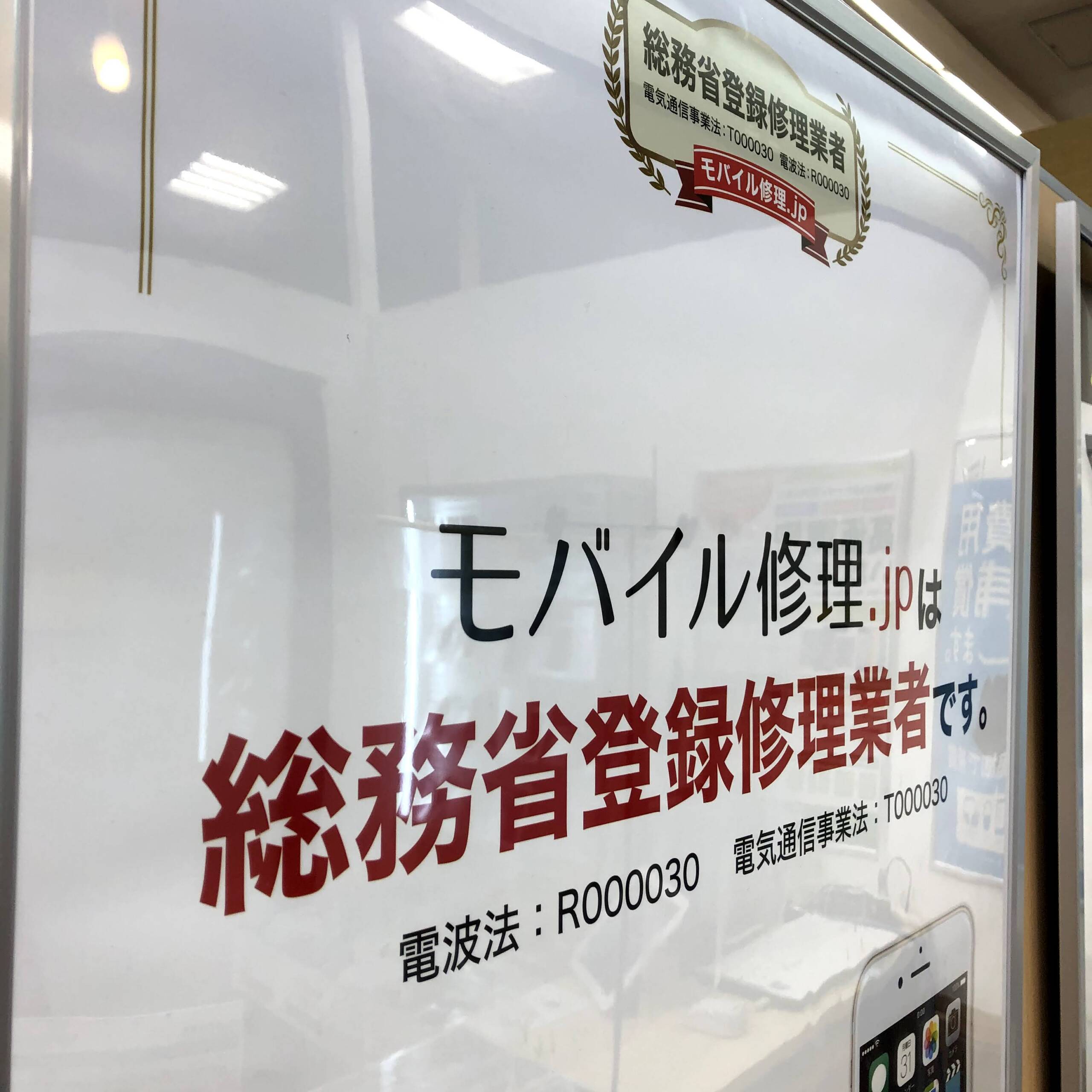 当店は総務省登録修理業者です