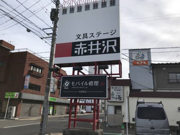 iPhone修理専門‐モバイル修理.jp　大和町店　看板