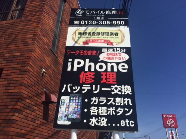 iPhone修理専門‐モバイル修理.jp　上越店　看板