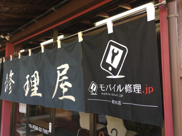iPhone修理専門-モバイル修理.jp 射水店 入口