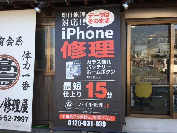 iPhone修理専門-モバイル修理.jp 射水店　サービス内容