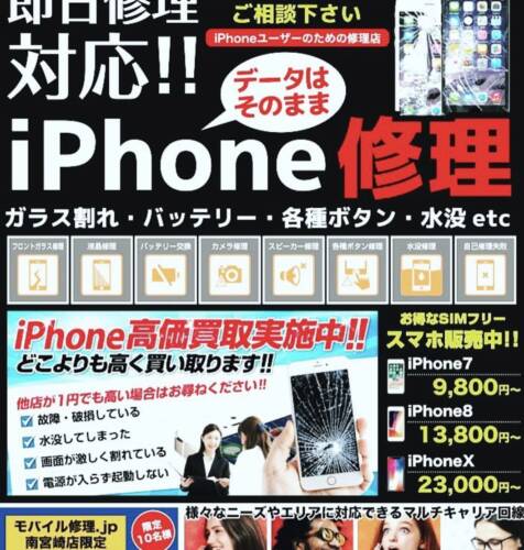 iPhone修理のことならモバイル修理.jp 南宮崎店へ！