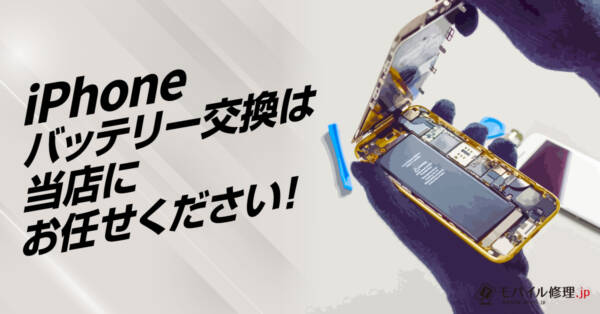 バッテリー交換は、総務省登録修理業者のモバイル修理.jp 山形店におませください！