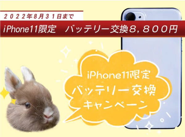 【iPhone11シリーズ限定】バッテリー交換キャンペーン★モバイル修理.jp 山形店