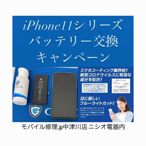 iPhone11シリーズバッテリー交換キャンペーン
