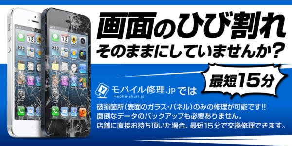 iPhone修理 なら モバイル修理.jp ベニバナウォーク桶川店